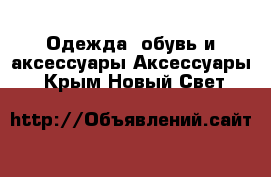 Одежда, обувь и аксессуары Аксессуары. Крым,Новый Свет